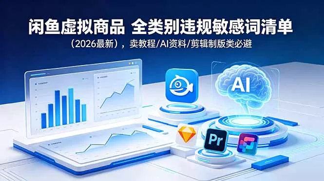 闲鱼虚拟商品 全类别违规敏感词清单(2026最新 - 轻创社