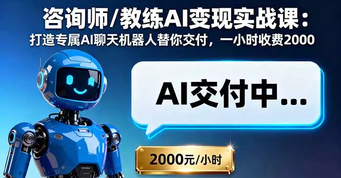 咨询师/教练AI变现实战课：打造专属AI聊天机器人替你交付，一小时收费2000 - 轻创社