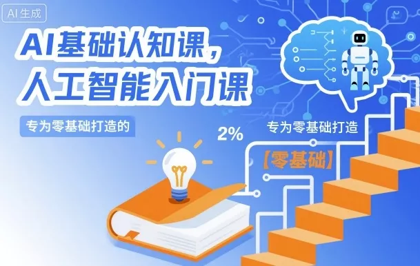 AI基础认知课，专为零基础打造的人工智能入门课 - 轻创社