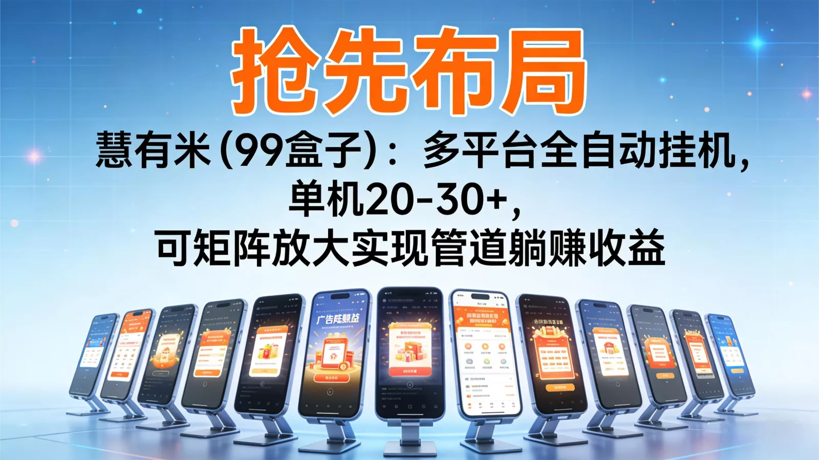 抢先布局慧有米(99盒子)：多平台全自动挂机，单机20-30+，可矩阵实现管道躺赚 - 轻创社