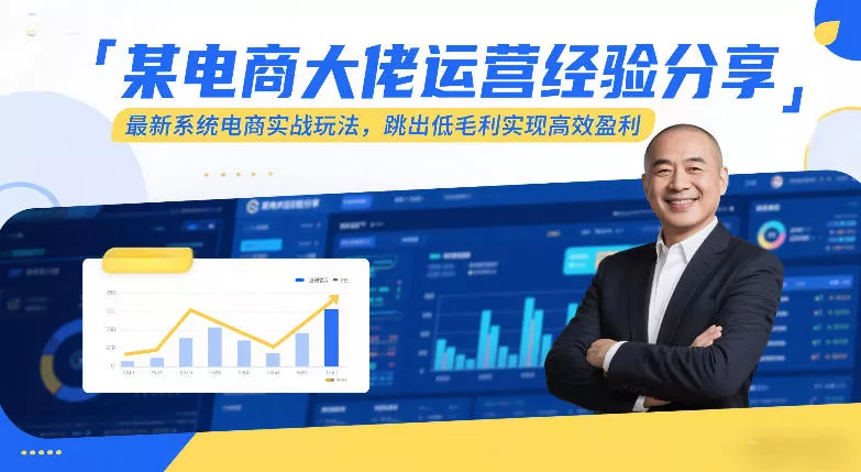 某电商大佬运营经验分享，最新系统电商实战玩法，跳出低毛利实现高效盈利 - 轻创社