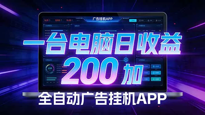 全自动广告挂机 · 被动收益终端，单机稳定日收益200+，零门槛 - 轻创社