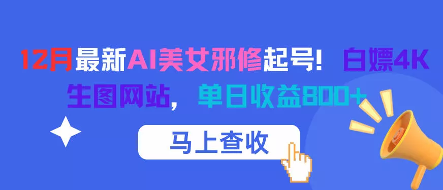12月最新AI美女邪修起号！白嫖4K生图网站，单日收益8张+ - 轻创社