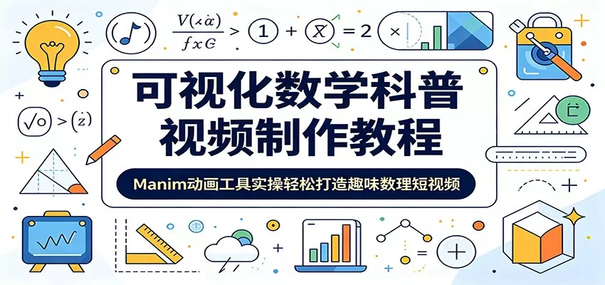 可视化数学科普视频制作教程：Manim动画工具实操轻松打造趣味数理短视频 - 轻创社
