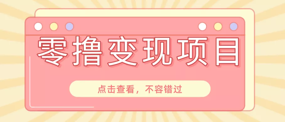 快手极速版春节推广风口,一部手机就能上手日赚百元,618电商大促玩法躺赚项目 - 轻创社