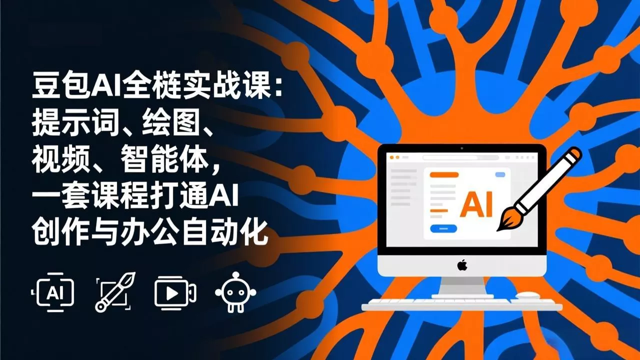 豆包AI全栈实战课-更新:提示词、绘图、视频、智能体,一套课程打通AI创作与办公自动化 豆包AI全栈实战课-更新:提示词、绘图、视频、智能体,一套课程打通AI创作与办公自动化