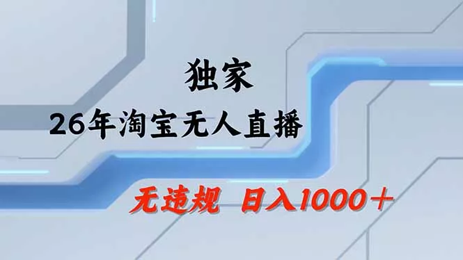 淘宝无人直播,不违规不封号,直播25小时卖17万,全年旺季!可批量矩阵 淘宝无人直播,不违规不封号,直播25小时卖17万,全年旺季!可批量矩阵