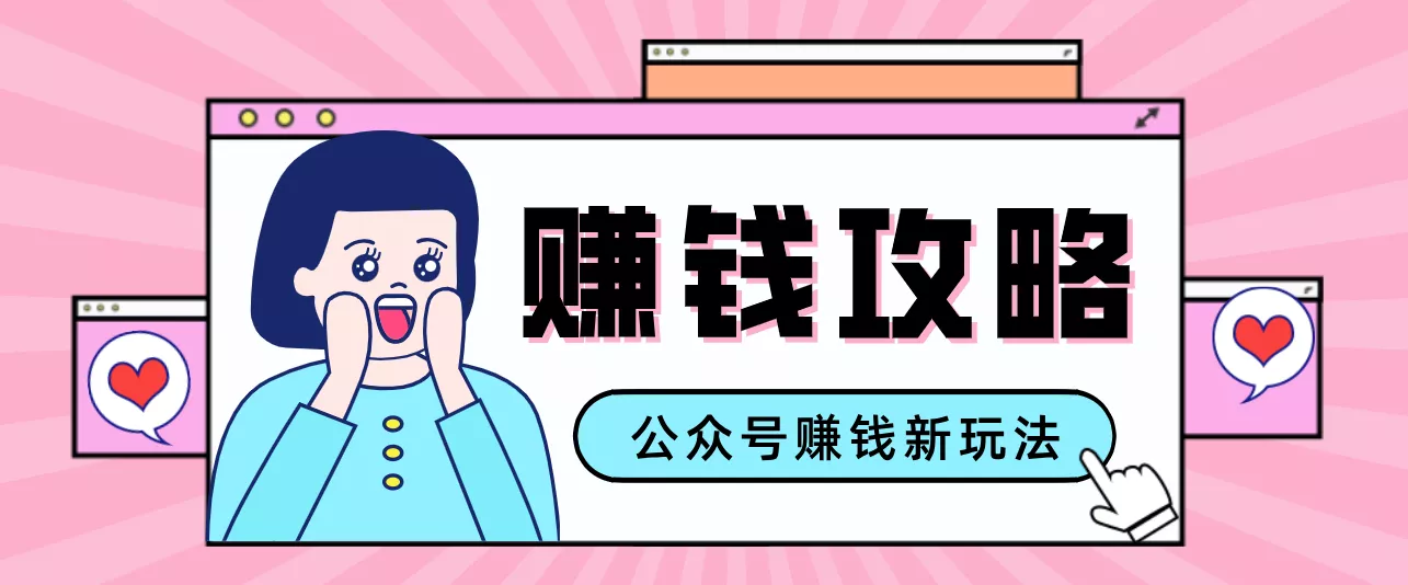 公众号流量主—赚钱人性文案，手把手教你，制作简单，收益颇丰 - 轻创社