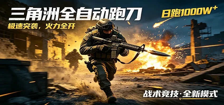 AI+游戏的全新玩法，日化500无压力，风控拉满超安全，三角洲跑刀躺赚首选 - 轻创社