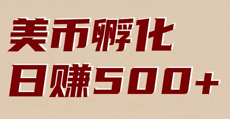 美币孵化：电脑全自动挂机赚美金，小白轻松上手 - 轻创社