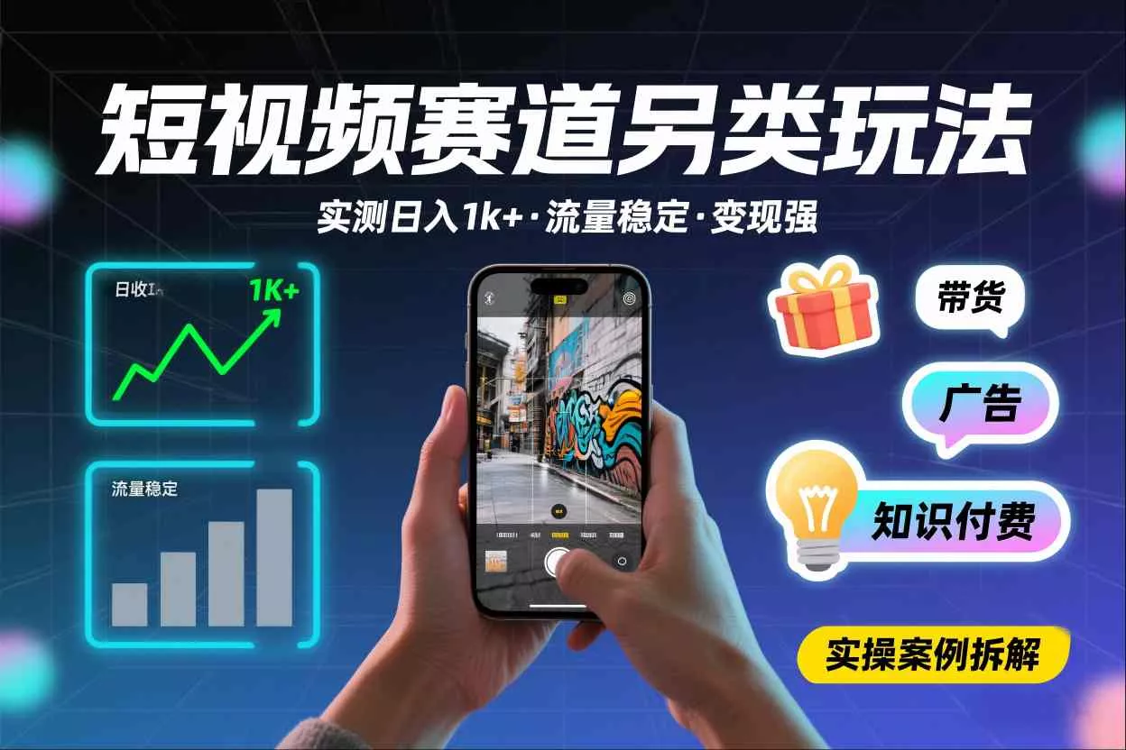短视频赛道另类玩法，实测日收入1k+，流量稳定，变现能力强 - 轻创社