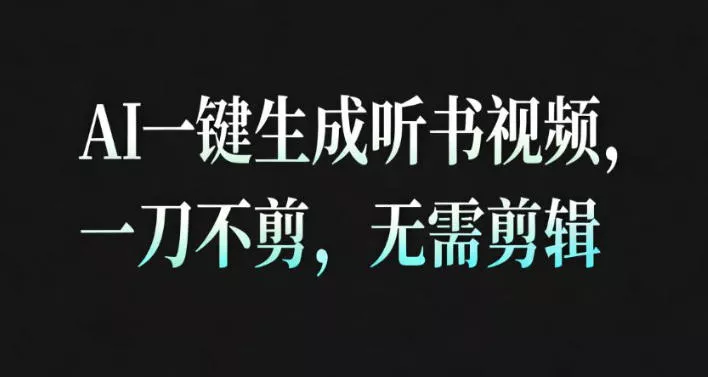 AI一键生成安睡疗愈视频，30S一条制作一条视频，一刀不剪，无需剪辑，完播率超高，带货带书杠杠的！ - 轻创社