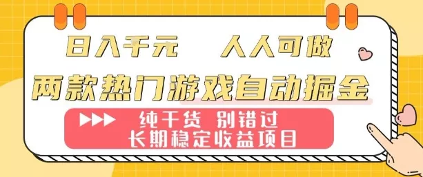 两款热门游戏自动掘金：日入1k，人人可做，纯干货，长期稳定收益项目【揭秘】 - 轻创社