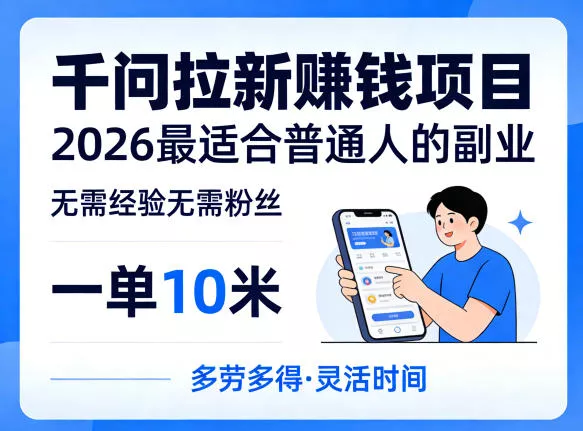 一单10米,不少人都在找的千问拉新賺钱项目,无需经验无需粉丝,2026最适合普通人副业(更新4月) 一单10米,不少人都在找的千问拉新賺钱项目,无需经验无需粉丝,2026最适合普通人副业(更新4月)