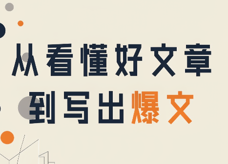 从看懂好文章，到写出爆文 - 轻创社