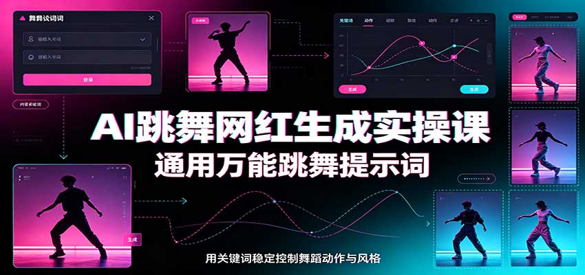 AI跳舞网红生成实操课：通用万能跳舞提示词，多模型适配，人物舞蹈视频制作全套教学 - 轻创社