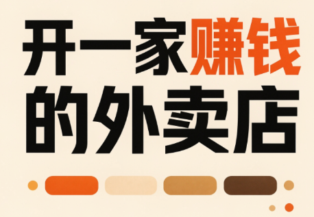 开一家赚钱的外卖店：新店引爆·运营提效·精准投放 - 轻创社