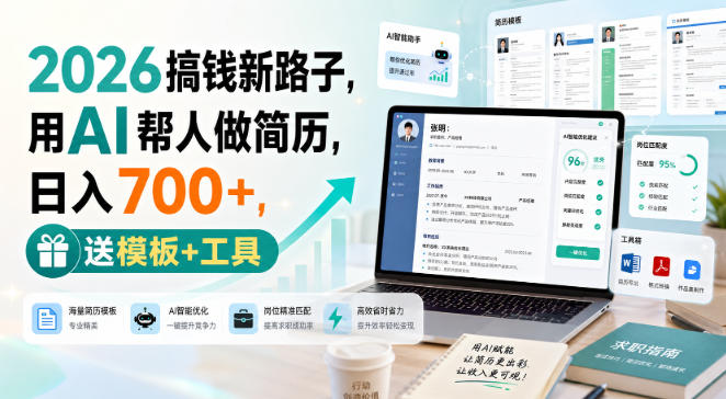 2026搞钱新路子，用AI帮人做简历，日入700+，送模板+工具【揭秘】 - 轻创社