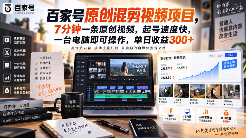 百家号原创混剪视频项目，7分钟一条原创视频，起号速度快，一台电脑即可操作，单日收益300+ - 轻创社