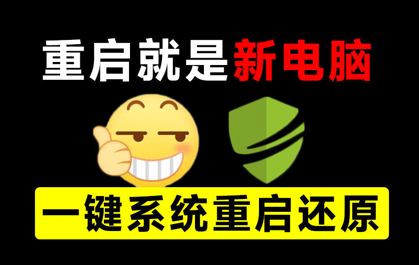 重启一下，就是新电脑！系统重启还原影子工具来了，一键还原，绿色零占用、零配置、永久免费DiskFreeze - 轻创社