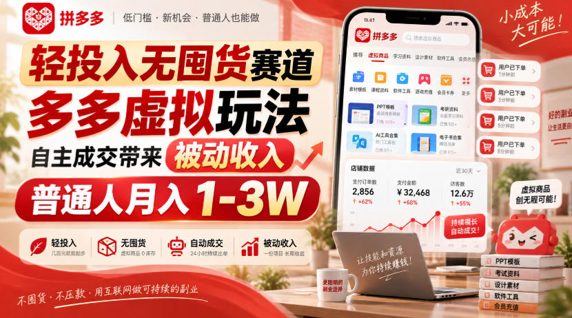 轻投入无囤货赛道，多多虚拟玩法自主成交带来被动收入，普通人月入1-3W - 轻创社