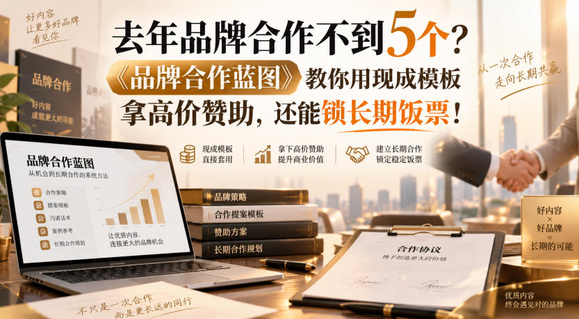 去年品牌合作不到5个？《品牌合作蓝图》教你用现成模板拿高价赞助，还能锁长期饭票！【原创双语字幕】 - 轻创社
