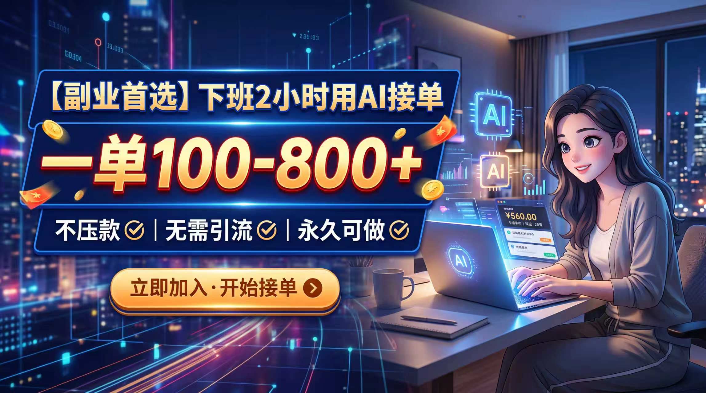 下班2小时用AI接单，一单100-800+，不压款，无需引流，永久可做 - 轻创社