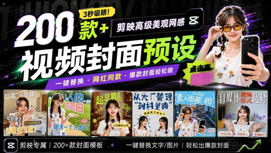 高质量素材！200款+剪映高级美观网感封面预设，各行业通用，3s搞定超美观视频封面，爆款封面模板 - 轻创社