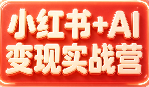 群响·小红书+AI变现实战营 - 轻创社