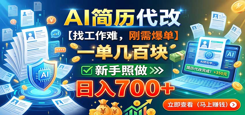 AI简历代改，一单几百块，找工作难，刚需爆单，新手照做日入700+ - 轻创社