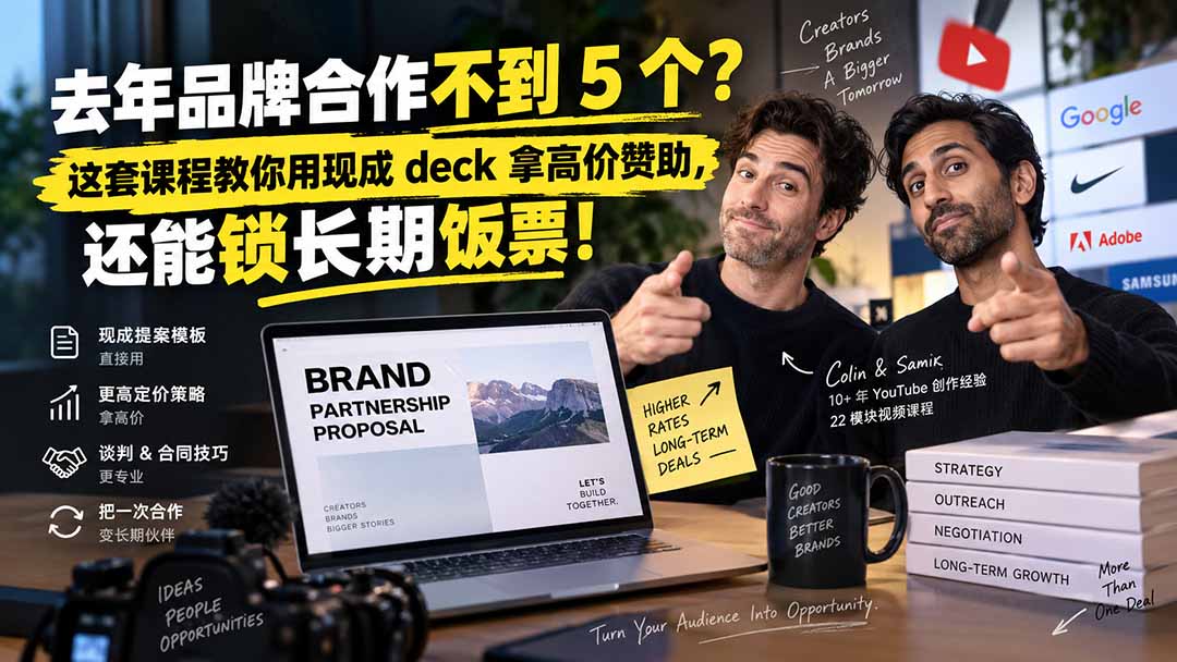 去年品牌合作不到 5 个？这套课程教你用现成 deck 拿高价赞助，还能锁长期饭票【原创双语字幕】 - 轻创社