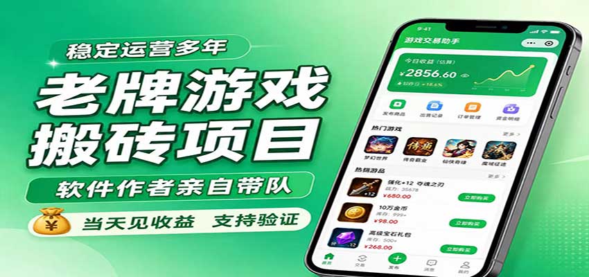 老牌游戏搬砖项目，超稳定可靠，软件作者亲自带队，当天见收益，支持验证 - 轻创社