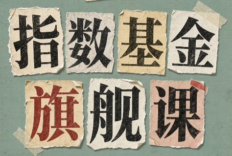 指数基金旗舰课·从零建立一套能自己判断的投资体系 - 轻创社