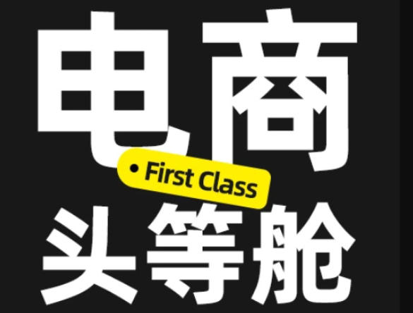 电商头等舱2026新课，当AI把执行变得廉价，理解真实商业需求，将成为价值核心 - 轻创社
