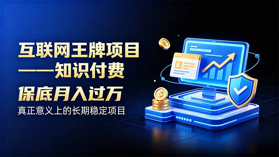 互联网王牌项目——知识付费，月入过万只是保底，真正意义上的长期稳定项目 - 轻创社