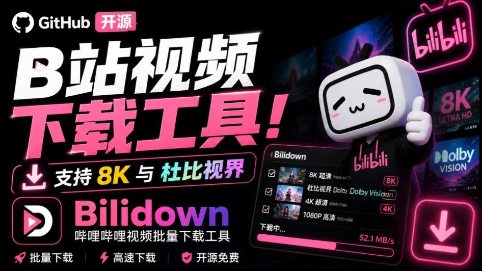 Github开源B站视频下载工具！支持8K与杜比视界的哔哩哔哩视频批量下载工具，简单易用Bilidown - 轻创社