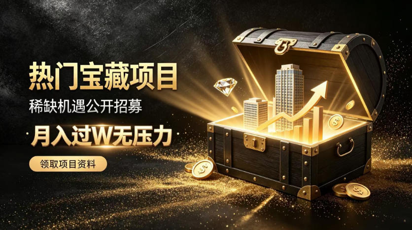 稀缺宝藏项目公开招募，低风险入局解锁月入过1W+机会【揭秘】 - 轻创社