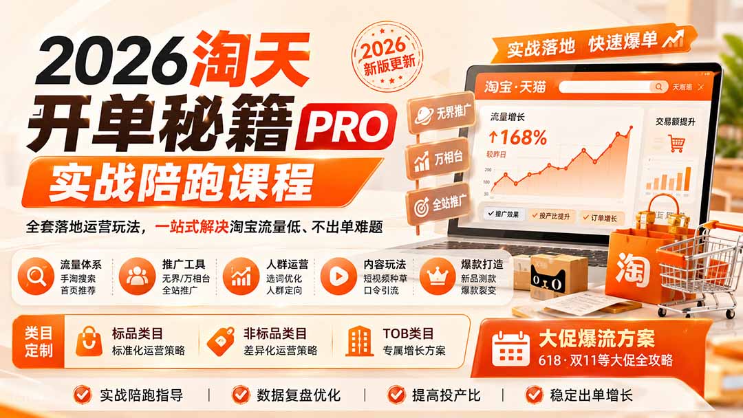 2026淘天开单秘籍PRO实战陪跑课程：全套落地运营玩法，一站式解决淘宝流量低、不出单难题(更新260906 - 轻创社