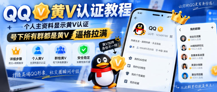 QQ黄V认证教程，个人主资料显示黄V认证，号下所有群都是黄V，逼格拉满 - 轻创社