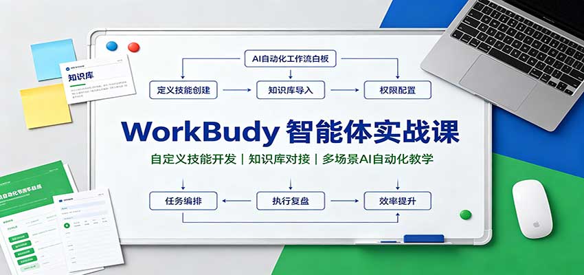 WorkBuddy智能体实战课：自定义技能开发，知识库对接，多场景AI自动化教学 - 轻创社