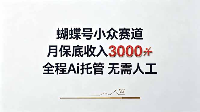 视频号小众领域，月收入3000+， 全程Ai托管操作  新人2天学会！ - 轻创社