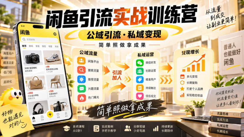 闲鱼引流实战训练营，公域引流·私域变现，简单照做拿成果 - 轻创社