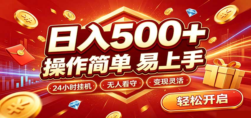 日入稳定300+，全自动抢福袋，闲暇稳定创收 - 轻创社