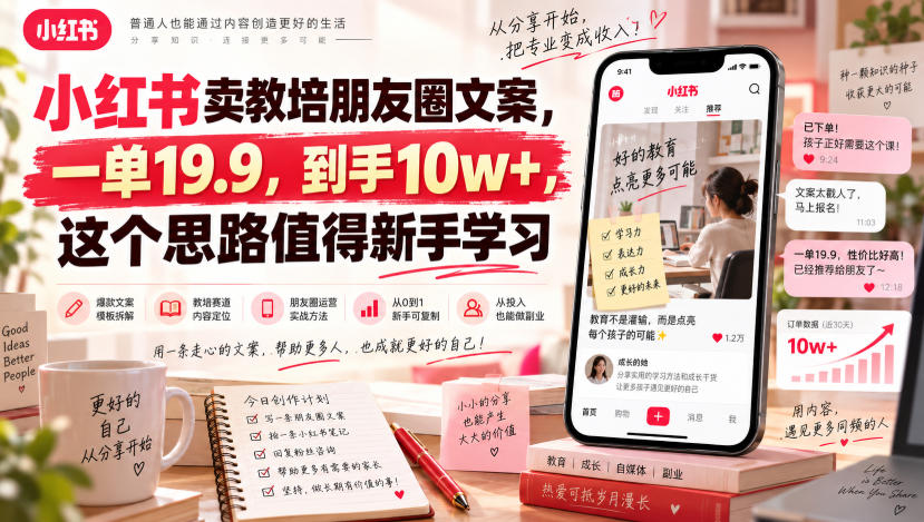 小红书卖教培朋友圈文案，一单19.9，到手10w+，这个思路值得新手学习 - 轻创社