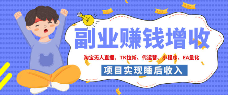 2026年多个真实落地副业项目，手把手带你搭建被动收入管道(淘宝无人直播、海外TK拉新、最新最全代运营、CSGO饰品交易、EA黄金量化、去水印小程序……)【揭秘】 - 轻创社