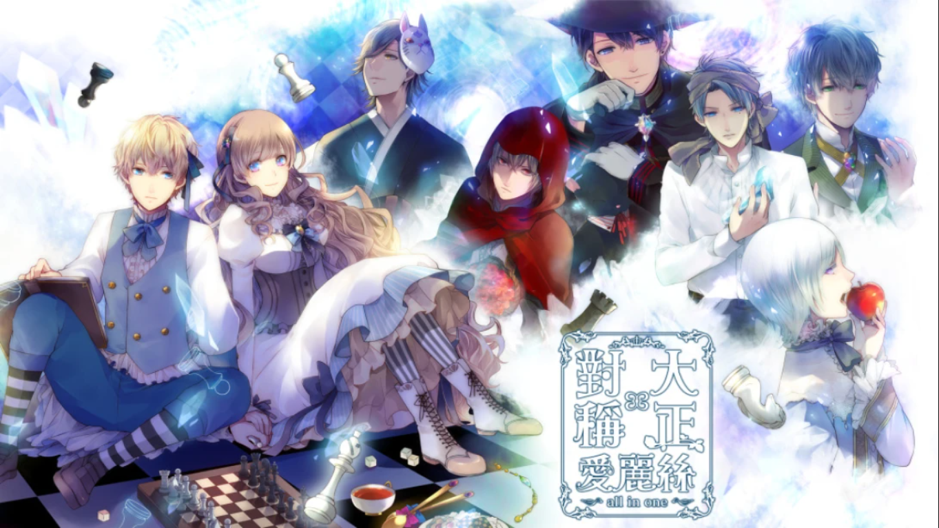 【港版】大正×对称爱丽丝 all in one 中文 - 轻创社