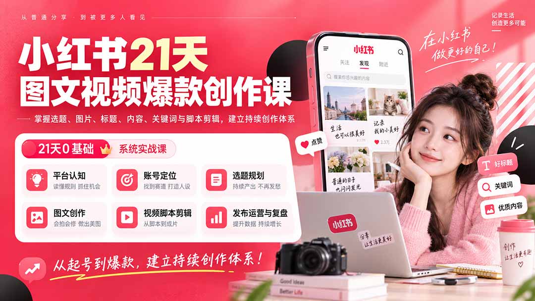 小红书21天图文视频爆款创作课：掌握选题、图片、标题、内容、关键词与脚本剪辑，建立持续创作体系 - 轻创社
