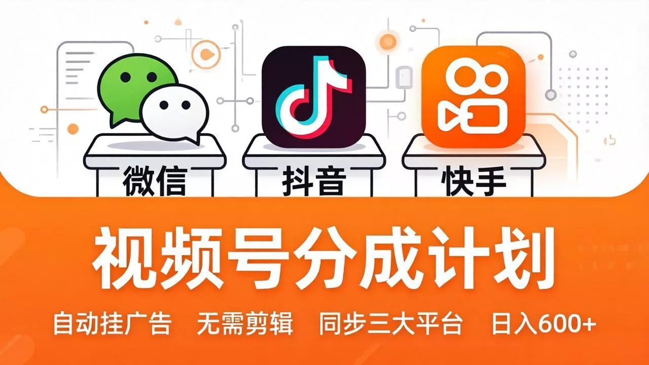视频号分成计划：发视频自动挂广告，无需剪辑同步三大平台，单号轻松日入600+ - 轻创社