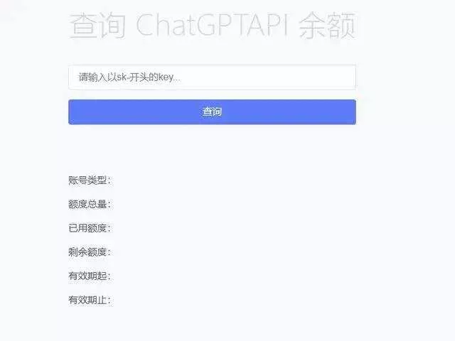 最新ChatGPT余额查询网页源码/实测可用 - 轻创社