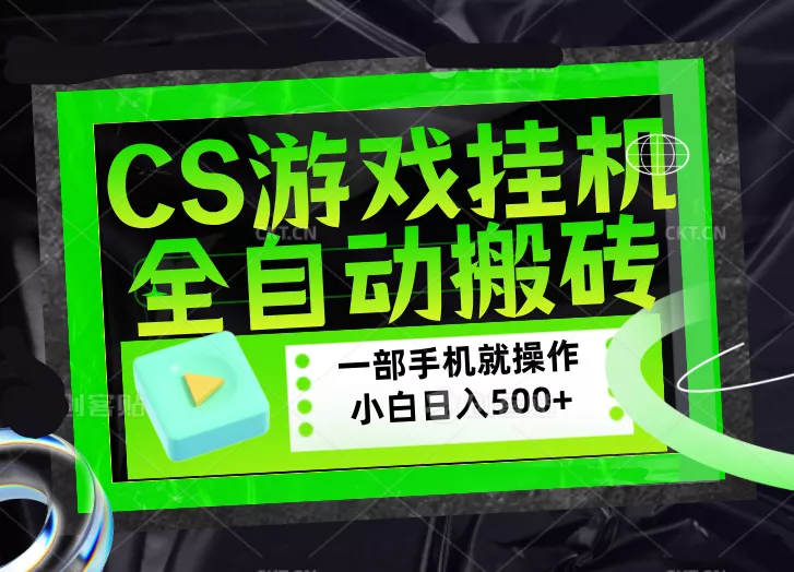 CSGO游戏挂机捡漏搬砖，超稳定的项目，带领1000+小白实现日入500+，数据可视频验证 - 轻创社